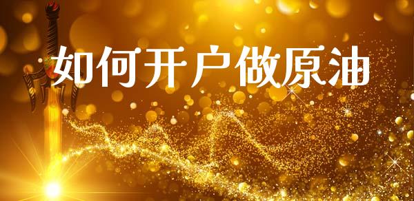 如何开户做原油_https://wap.ycdhulan.com_货币市场_第1张
