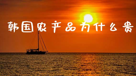 韩国农产品为什么贵_https://wap.ycdhulan.com_财经新闻_第1张