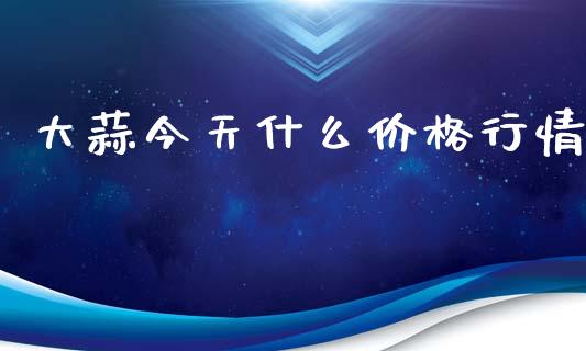 大蒜今天什么价格行情_https://wap.ycdhulan.com_投资基金_第1张