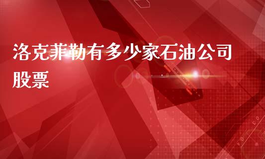 洛克菲勒有多少家石油公司股票_https://wap.ycdhulan.com_投资基金_第1张