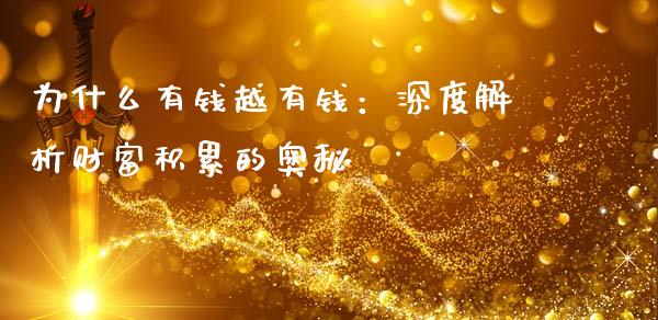 为什么有钱越有钱：深度解析财富积累的奥秘_https://wap.ycdhulan.com_金融咨询_第1张