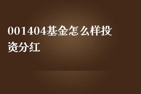 001404基金怎么样投资分红_https://wap.ycdhulan.com_金融咨询_第1张