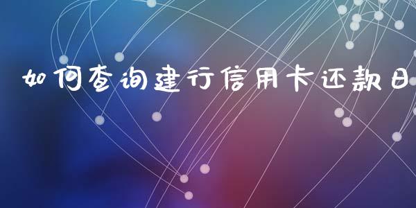 如何查询建行信用卡还款日_https://wap.ycdhulan.com_财务投资_第1张