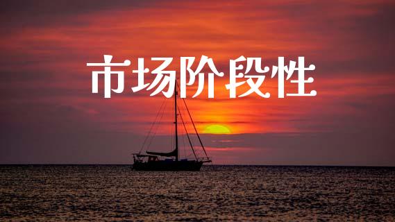 市场阶段性_https://wap.ycdhulan.com_国际财经_第1张