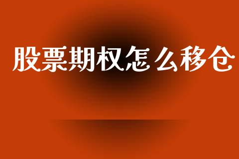 股票期权怎么移仓_https://wap.ycdhulan.com_货币市场_第1张