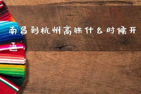 南昌到杭州高铁什么时候开通_https://wap.ycdhulan.com_投资基金_第1张