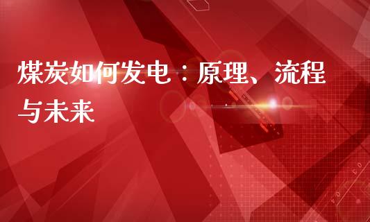煤炭如何发电：原理、流程与未来_https://wap.ycdhulan.com_金融咨询_第1张