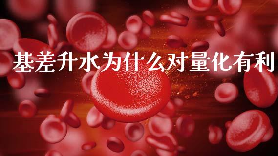 基差升水为什么对量化有利_https://wap.ycdhulan.com_投资基金_第1张