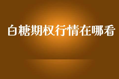 白糖期权行情在哪看_https://wap.ycdhulan.com_金融咨询_第1张