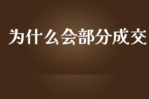 为什么会部分成交_https://wap.ycdhulan.com_财经新闻_第1张