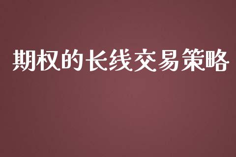 期权的长线交易策略_https://wap.ycdhulan.com_国际财经_第1张