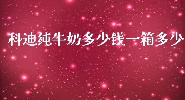 科迪纯牛奶多少钱一箱多少_https://wap.ycdhulan.com_金融咨询_第1张
