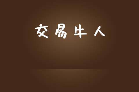 交易牛人_https://wap.ycdhulan.com_财经新闻_第1张
