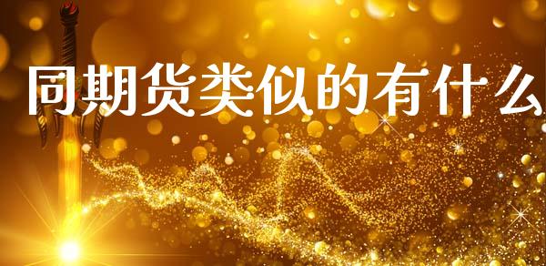 同期货类似的有什么_https://wap.ycdhulan.com_国际财经_第1张
