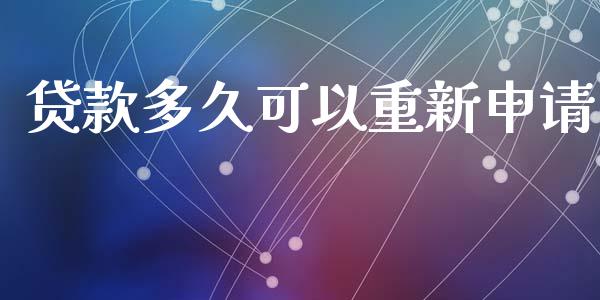 贷款多久可以重新申请_https://wap.ycdhulan.com_货币市场_第1张