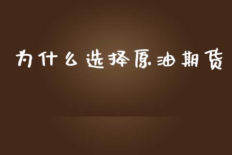 为什么选择原油期货_https://wap.ycdhulan.com_财务投资_第1张