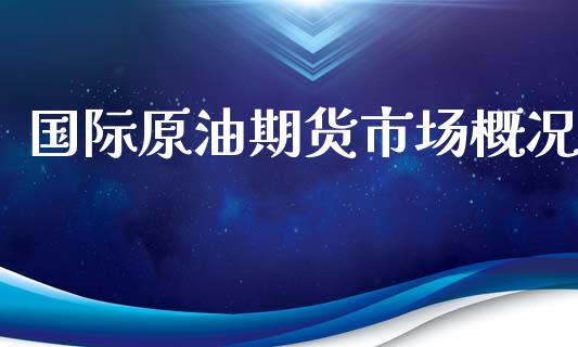 国际原油期货市场概况_https://wap.ycdhulan.com_金融咨询_第1张