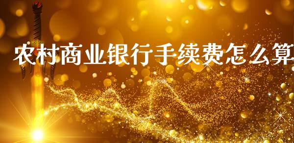 农村商业银行手续费怎么算_https://wap.ycdhulan.com_货币市场_第1张