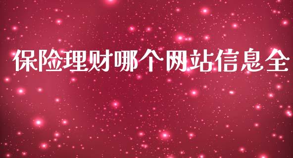 保险理财哪个网站信息全_https://wap.ycdhulan.com_货币市场_第1张