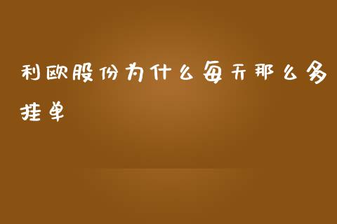 利欧股份为什么每天那么多挂单_https://wap.ycdhulan.com_财务投资_第1张