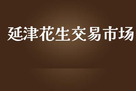 延津花生交易市场_https://wap.ycdhulan.com_财务投资_第1张