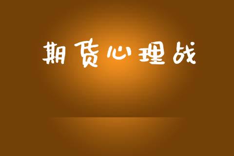期货心理战_https://wap.ycdhulan.com_国际财经_第1张