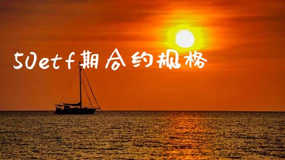 50etf期合约规格_https://wap.ycdhulan.com_财经新闻_第1张