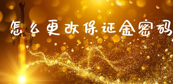 怎么更改保证金密码_https://wap.ycdhulan.com_金融咨询_第1张