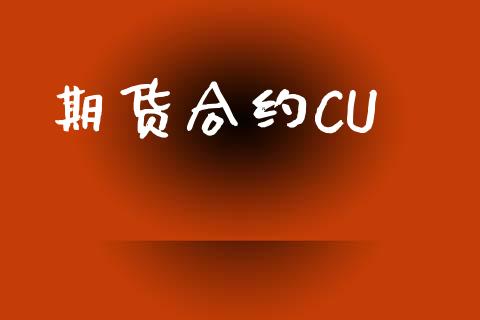 期货合约CU_https://wap.ycdhulan.com_财务投资_第1张