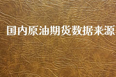国内原油期货数据来源_https://wap.ycdhulan.com_金融咨询_第1张