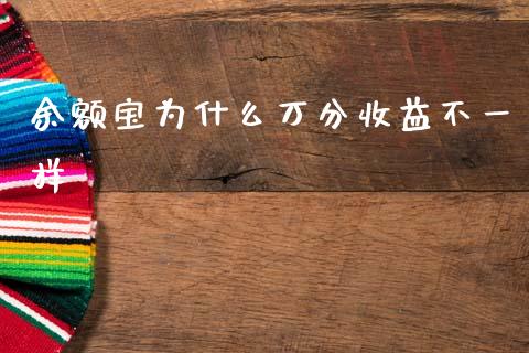 余额宝为什么万分收益不一样_https://wap.ycdhulan.com_国际财经_第1张