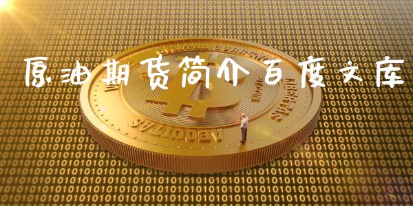 原油期货简介百度文库_https://wap.ycdhulan.com_投资基金_第1张