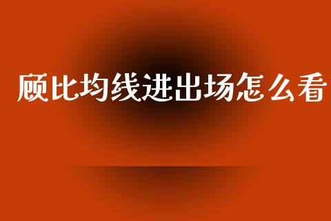 顾比均线进出场怎么看_https://wap.ycdhulan.com_投资基金_第1张