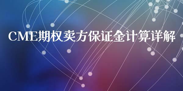 CME期权卖方保证金计算详解_https://wap.ycdhulan.com_投资基金_第1张