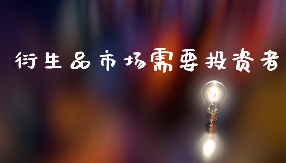 衍生品市场需要投资者_https://wap.ycdhulan.com_国际财经_第1张
