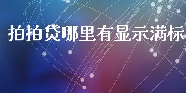 拍拍贷哪里有显示满标_https://wap.ycdhulan.com_货币市场_第1张