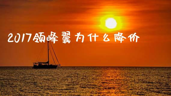 2017领峰翼为什么降价_https://wap.ycdhulan.com_金融咨询_第1张