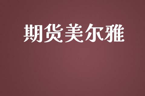 期货美尔雅_https://wap.ycdhulan.com_金融咨询_第1张