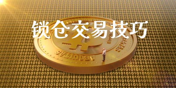锁仓交易技巧_https://wap.ycdhulan.com_投资基金_第1张