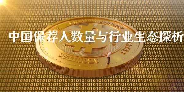 中国保荐人数量与行业生态探析_https://wap.ycdhulan.com_财经新闻_第1张
