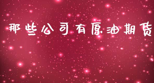 那些公司有原油期货_https://wap.ycdhulan.com_投资基金_第1张