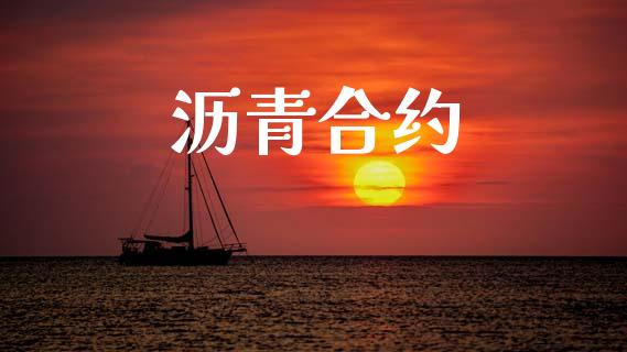 沥青合约_https://wap.ycdhulan.com_货币市场_第1张