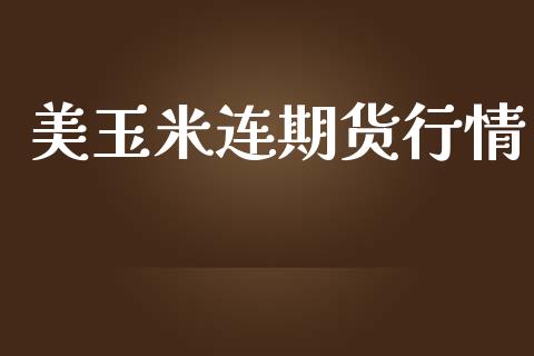 美玉米连期货行情_https://wap.ycdhulan.com_金融咨询_第1张