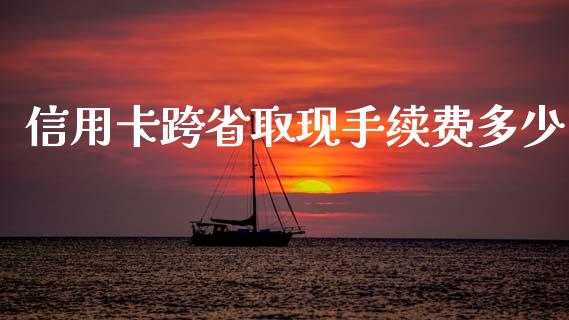 信用卡跨省取现手续费多少_https://wap.ycdhulan.com_投资基金_第1张