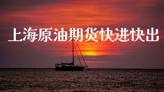 上海原油期货快进快出_https://wap.ycdhulan.com_货币市场_第1张