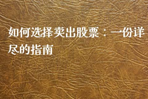 如何选择卖出股票：一份详尽的指南_https://wap.ycdhulan.com_货币市场_第1张