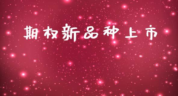 期权新品种上市_https://wap.ycdhulan.com_财务投资_第1张