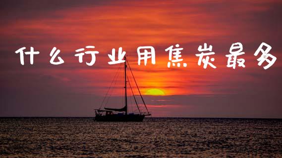 什么行业用焦炭最多_https://wap.ycdhulan.com_投资基金_第1张