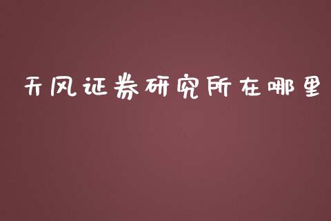 天风证券研究所在哪里_https://wap.ycdhulan.com_金融咨询_第1张