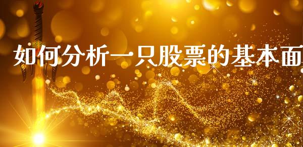 如何分析一只股票的基本面_https://wap.ycdhulan.com_财务投资_第1张